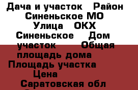 Дача и участок › Район ­ Синеньское МО › Улица ­ ОКХ “Синеньское“ › Дом ­ участок 169 › Общая площадь дома ­ 60 › Площадь участка ­ 576 › Цена ­ 800 000 - Саратовская обл., Саратовский р-н, Долгий Буерак с. Недвижимость » Дома, коттеджи, дачи продажа   